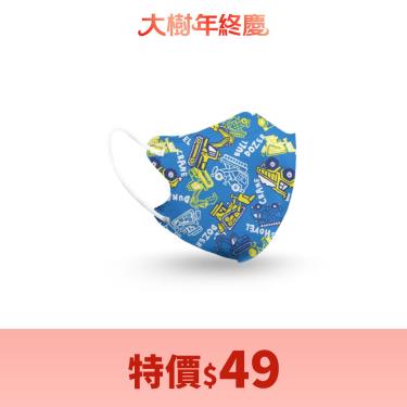 （特價$49）【郡昱】兒童3D立體醫療口罩 ( 工程車車 / 10入 / 包 / 4-8歲 )
