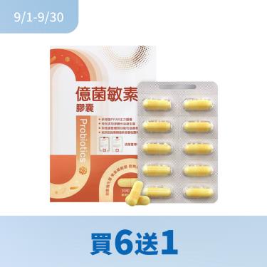 (買6送1)【常春藤】億菌敏素（30粒/盒）