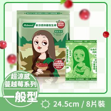 【Mdmmd】新涼感抑菌衛生棉(24.5cmX8片)蔓越莓一般型