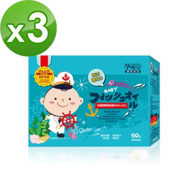(買三送一)【孕哺兒】兒童機智魚油DHA+D3（60包/盒）X3