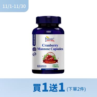 !!(下單2件$980)【愛司盟】蔓越莓甘露糖膠囊（60顆/瓶）純素