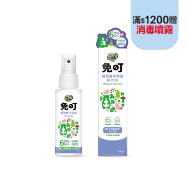 免叮雙效植萃精油防蚊液 80ml