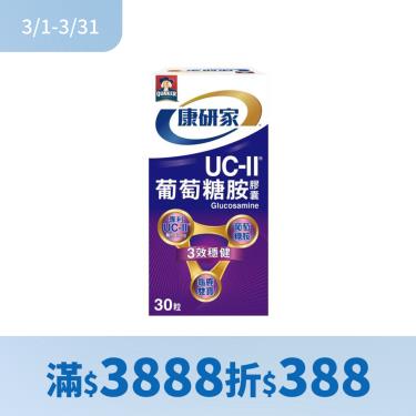 （滿$3888折$388）【桂格康研家】UC-II®葡萄糖胺膠囊（30顆/盒）