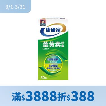 （滿$3888折$388）【桂格康研家】葉黃素軟膠囊（30顆/盒）