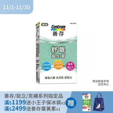 !!(滿額送)【善存】舒眠益生菌膠囊(60錠/盒)