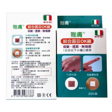 【雅膚】綜合圓豆OK繃-20入/盒(1公分以下小傷口適用)