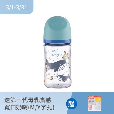 （送寬口奶嘴）【Pigeon 貝親】第三代母乳實感T-ester奶瓶-海洋世界（240ml）