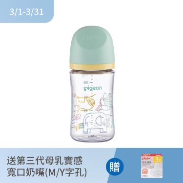 （送寬口奶嘴）【Pigeon 貝親】第三代母乳實感T-ester奶瓶-非洲動物（240ml）