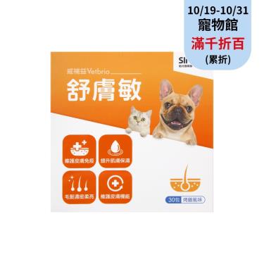 【威補益Vetbrio】舒膚敏（30包/盒）