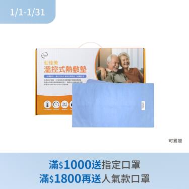 【仙佳美】濕熱型溫控式熱敷墊#390 （14x27）