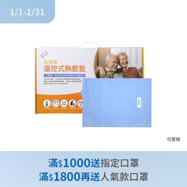 (滿額贈指定口罩)【仙佳美】濕熱型溫控式熱敷墊#370(14x14)