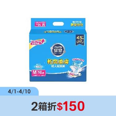 （2箱折$150）【安安】成人尿布-乾爽柔膚 M16（成箱出貨）