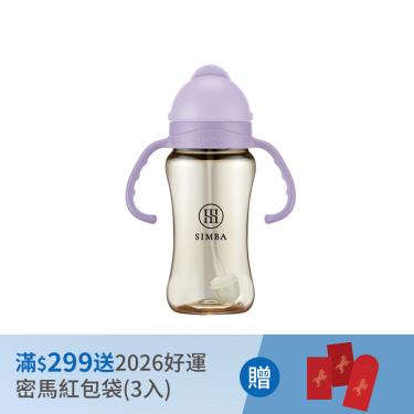 （滿$299送 2026好運密馬紅包袋）【Simba 小獅王辛巴】蘊蜜鉑金PPSU防漏滑蓋學習水杯270ml紫芙