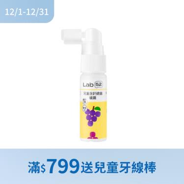 (滿$799送兒童牙線棒)【Lab52齒妍堂】兒童含鈣健齒噴霧 Plus（葡萄口味）