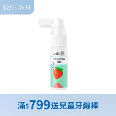 (滿$799送兒童牙線棒)【Lab52齒妍堂】兒童含鈣健齒噴霧 Plus（草莓口味）