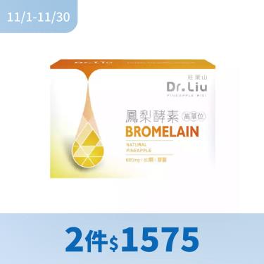 !!(2件$1575)【旺萊山】Dr.Liu-高單位鳳梨酵素膠囊（60顆/盒）