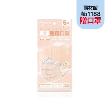 【華淨】成人平面醫用口罩-粉橘色 ( 5入/袋 )