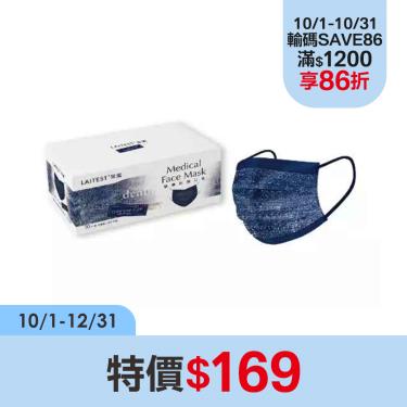 【LAITEST萊潔】牛仔系列-醫療防護口罩(成人)-金屬藍-30入/盒
