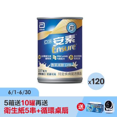 （箱購送好禮 ）【亞培】安素香草減甜均衡營養升級配方-香草減甜（237mlＸ24罐Ｘ5箱）