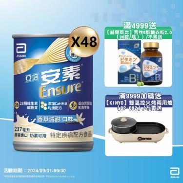 (滿4999送B群/滿9999再送好禮)【亞培】安素香草減甜均衡營養升級配方-香草減甜（237mlＸ24罐Ｘ2箱）廠商直送