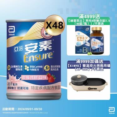 (滿4999送B群/滿9999再送好禮)【亞培】安素草莓減甜均衡營養升級配方-草莓減甜（237mlX24罐X2箱）廠商直送