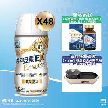 (滿4999送B群/滿9999再送好禮)【亞培】安素EＸ即飲均衡營養配方-HMB升級（220mlX24罐X2箱）廠商直送