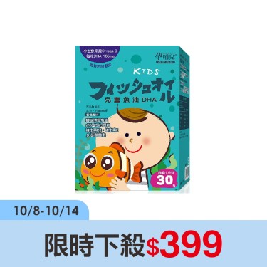 【孕哺兒】小兒專用兒童魚油DHA咀嚼小魚球(30粒/盒)