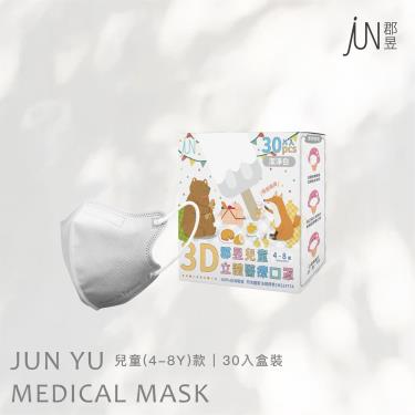 【郡昱】兒童3D立體醫療口罩-無暇白-30入/盒(4-8歲)