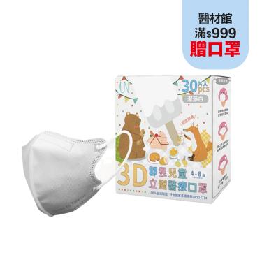 【郡昱】兒童3D立體醫療口罩-無暇白-30入/盒(4-8歲)