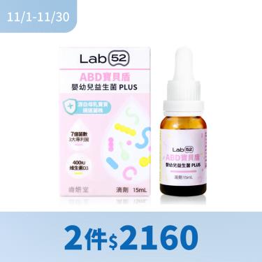 (2件$2160)【Lab52齒妍堂】ABD寶貝盾嬰幼兒益生菌滴劑 PLUS（15ml/盒）