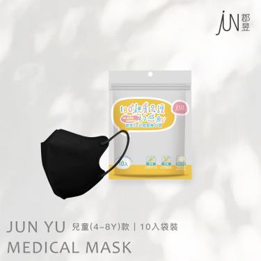 【郡昱】兒童3D立體醫療口罩(曜石黑)-10入/包(4-8歲)
