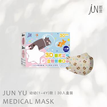 【郡昱】幼幼小童3D立體醫療口罩(熊熊Bear)-30入/盒(1-4歲)
