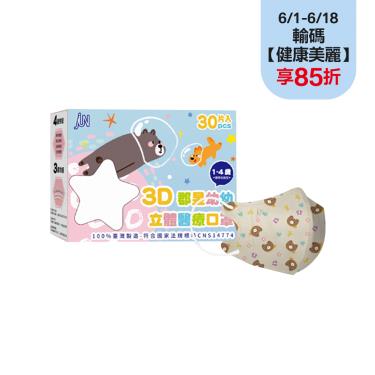 【郡昱】幼幼小童3D立體醫療口罩(熊熊Bear)-30入/盒(1-4歲)