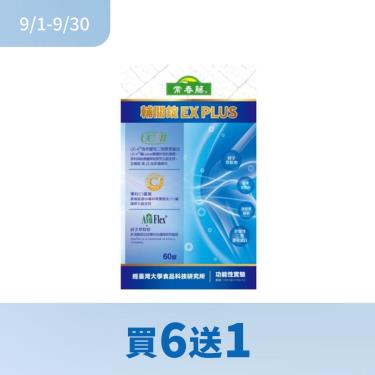 (買6送1)【常春藤】輔關錠EX PLUS（60錠/盒）