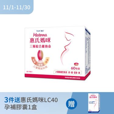 （3件送孕補膠囊）【Wyeth惠氏】三層綜合維他命（60粒/盒）