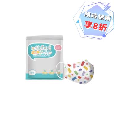 【郡昱】幼幼小童3D立體醫療口罩 ( 小熊軟糖 / 10入 / 包 / 1-4歲 )