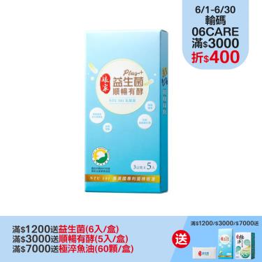 (惜福良品｜電商限定)【娘家】益生菌PLUS+順暢有酵（5包/盒）
