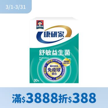 （滿$3888折$388）【桂格康研家】舒敏益生菌（30包/盒）初乳免疫球蛋白配方