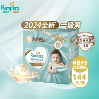 (滿1999送積木桌/滿2999送益智積木)【Pampers 幫寶適】極上守護／一級幫新生禮盒組(NB32片X1+S56片X2)