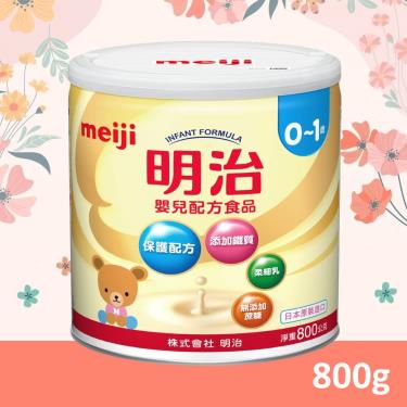 【Meiji 明治】嬰兒配方奶粉（800g／罐）