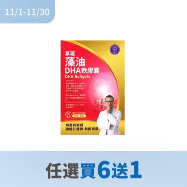 !!(任7件$7200)【常春藤】享蘊 藻油DHA軟膠囊（60粒/盒）