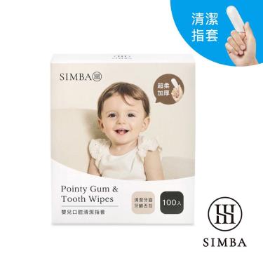 【Simba 小獅王辛巴】Pointy嬰兒口腔清潔指套(100入)