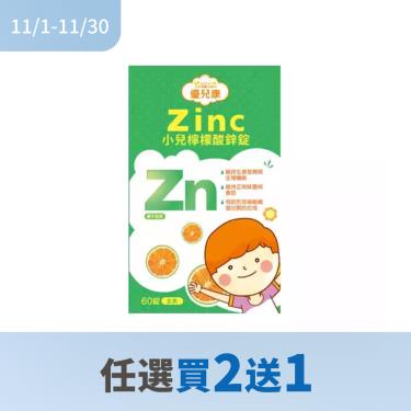 !!(任3件$780)【優兒康】小兒檸檬酸鋅錠(橘子風味)（60錠/盒）