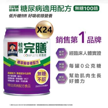 【QUAKER桂格】完膳營養素-糖尿病適用穩健配方-無糖不甜(250mlX24罐)