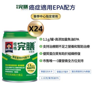 【QUAKER桂格】完膳營養素-癌症適用EPA配方（237mlX24罐）