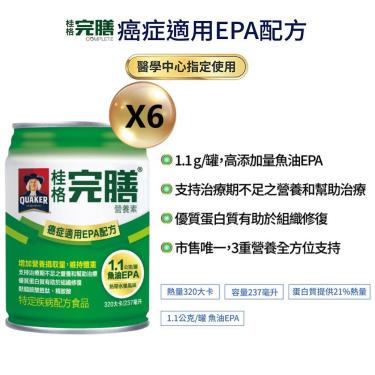 【QUAKER桂格】完膳營養素禮盒-癌症適用EPA配方（237MLX6罐）