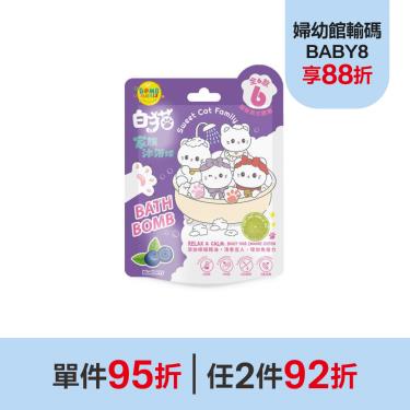 （單件95折｜任2件92折）療癒系列-Bomb Bubble白貓家族貓掌沐浴球-藍莓氣泡