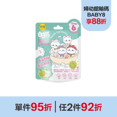 （單件95折｜任2件92折）療癒系列-Bomb Bubble白貓家族貓掌沐浴球-青蘋果泡泡