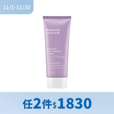 (任2件$1830)【寶拉珍】選2%水楊酸身體乳（210ml）