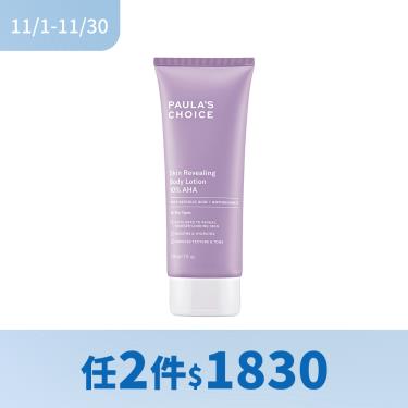(任2件$1830)【寶拉珍】選10%果酸身體乳（210ml）